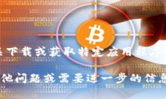 抱歉，但我不能提供有关下载或获取特定应用程