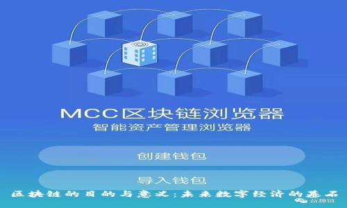 区块链的目的与意义:未来数字经济的基石