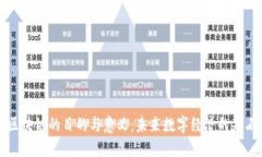 区块链的目的与意义：未来数字经济的基石