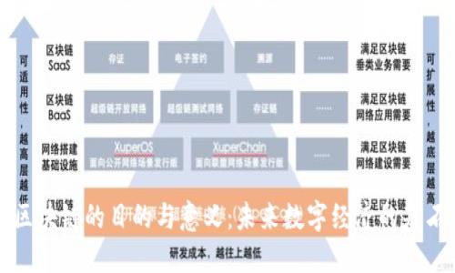 区块链的目的与意义:未来数字经济的基石