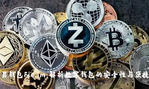 闪易钱包Fie.im:解析数字钱包的安全性与便捷性