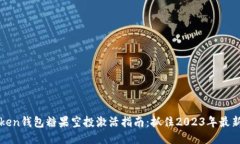 imToken钱包糖果空投激活指南：抓住2023年最新机会