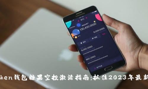 imToken钱包糖果空投激活指南:抓住2023年最新机会