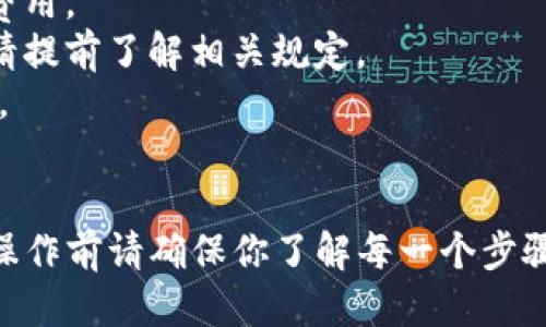 要将 IM 钱包中的余额转换成人民币 (RMB)，你可以遵循以下步骤：

### 1. 登录你的 IM 钱包
首先，确保你已经下载并安装了 IM 钱包，并使用你的账户信息成功登录。

### 2. 选择兑换功能
在钱包界面中，找到“兑换”或“兑换币种”的选项。不同版本的钱包界面可能会有所区别，通常在主界面或者资产管理页面都能找到。

### 3. 选择要兑换的货币
在兑换页面，你需要选择 IM 钱包中你拥有的数字货币（例如比特币、以太坊等）以及你想要兑换的目标货币（人民币）。

### 4. 输入兑换金额
在指定的输入框中，输入你希望兑换的数字货币金额，系统会自动计算出相应的人民币金额。

### 5. 确认交易
核对信息无误后，点击“确认”或“提交”按钮。此时钱包会显示相关的交易手续费和到账时间等信息。

### 6. 完成交易
按照提示完成交易后，人民币金额通常会在短时间内到达你指定的银行账户或其他支付工具中。

### 注意事项
- 确保你了解当前的汇率，以及任何可能的交易费用。
- 有些地方可能对数字货币的兑换有法律限制，请提前了解相关规定。
- 如果是大额交易，建议分步操作，确保系统稳定。

### 结论
通过 IM 钱包兑换 RMB 的过程相对简单，但在操作前请确保你了解每一个步骤及其风险，并在合法合规的框架下进行交易。