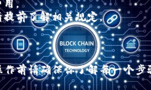 要将 IM 钱包中的余额转换成人民币 (RMB)，你可以遵循以下步骤：

### 1. 登录你的 IM 钱包
首先，确保你已经下载并安装了 IM 钱包，并使用你的账户信息成功登录。

### 2. 选择兑换功能
在钱包界面中，找到“兑换”或“兑换币种”的选项。不同版本的钱包界面可能会有所区别，通常在主界面或者资产管理页面都能找到。

### 3. 选择要兑换的货币
在兑换页面，你需要选择 IM 钱包中你拥有的数字货币（例如比特币、以太坊等）以及你想要兑换的目标货币（人民币）。

### 4. 输入兑换金额
在指定的输入框中，输入你希望兑换的数字货币金额，系统会自动计算出相应的人民币金额。

### 5. 确认交易
核对信息无误后，点击“确认”或“提交”按钮。此时钱包会显示相关的交易手续费和到账时间等信息。

### 6. 完成交易
按照提示完成交易后，人民币金额通常会在短时间内到达你指定的银行账户或其他支付工具中。

### 注意事项
- 确保你了解当前的汇率，以及任何可能的交易费用。
- 有些地方可能对数字货币的兑换有法律限制，请提前了解相关规定。
- 如果是大额交易，建议分步操作，确保系统稳定。

### 结论
通过 IM 钱包兑换 RMB 的过程相对简单，但在操作前请确保你了解每一个步骤及其风险，并在合法合规的框架下进行交易。
