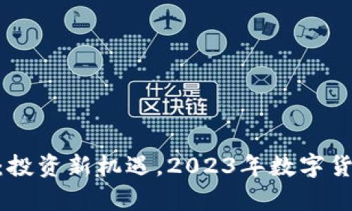 UPA虚拟币:投资新机遇,2023年数字货币趋势分析