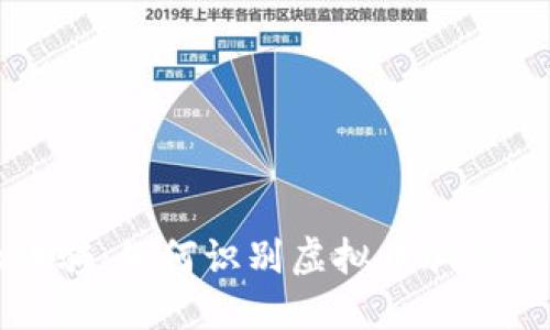 揭秘金融诈骗:如何识别虚拟币骗局与时下热点