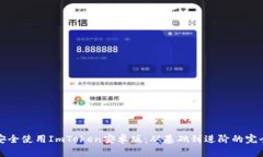 如何安全使用ImToken安卓版：从基础到进阶的完全