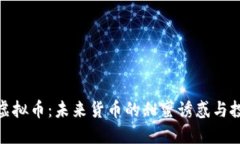 冰糖橙虚拟币：未来货币的甜蜜诱惑与投资机遇