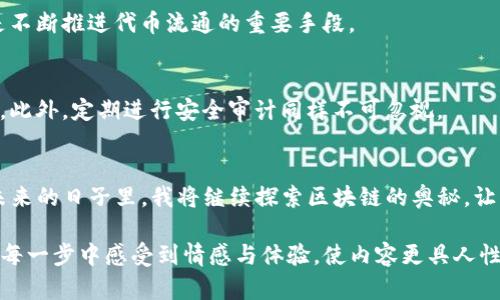 捡废品imToken如何创建货币链：一步步教你搭建自己的区块链创建区块链,加密货币,imToken,数字货币/guanjianci

一、引言
在数字货币风靡的今天，越来越多的人开始关注如何创建自己的货币链。imToken作为一个领先的数字资产钱包，其提供的功能强大而便捷，使得用户能够轻松地管理自己的数字资产。创建一条属于自己的货币链不仅能够提升技能，还能为将来的项目奠定基础。

二、什么是货币链？
货币链是指建立在区块链技术基础上的数字货币生成过程。与传统的货币系统不同，货币链的创建需要更专业的技术知识以及相应的工具。通过货币链，用户可以发行和管理自己的代币，进行交易，甚至打造出独特的金融生态圈。

三、imToken的基本介绍
imToken是一款多功能的数字资产钱包，以其安全性与易用性受到广泛欢迎。它支持以太坊及其生态系统中的各种代币，包括ERC20和ERC721代币。最重要的是，imToken还提供了创建和管理自己的货币链的功能。

四、准备工作
在创建货币链之前，有一些准备工作需要完成。
ul
    li确保你具备基本的区块链知识。/li
    li下载并安装最新版本的imToken。/li
    li创建并验证你的imToken钱包。/li
    li准备好Ethereum（以太坊）网络的一些基础知识。/li
/ul

五、创建货币链的步骤

h41. 打开imToken应用/h4
阳光洒在老旧的木桌上，我坐在窗边，手中捧着我的手机，点击进入imToken应用。这是一种兴奋的感觉，充满了探索的期待！

h42. 选择‘创建代币’功能/h4
在页面的底部菜单中，我点击了“资产”，然后选择“创建代币”。这里的选项直观而简洁，让我很好地理解了操作。

h43. 填写代币信息/h4
在这个步骤中，我需要填写代币的详细信息，例如代币名称、符号、总供应量等。每一个决策都让我思考，想象这个代币的未来。然而，有一点我特别记得：这个代币的符号需要简短且具有代表性，这是形成品牌的第一步。

h44. 设定智能合约参数/h4
我设定了合约的初步参数，包括交易费用和是否具有铸造功能。此时，我感受到这个过程的重要性，像是在操控一个精密的机器，每一个选择都将影响接下来的发展。

h45. 提交交易并等待确认/h4
所有的信息输入完成后，我点击了“创建”按钮，屏幕上跳出的确认页面让我心跳加速。确认交易的那一刻，我仿佛听到了未来的召唤，从此踏上了自己的金融冒险。

六、监控与管理代币
在货币链创建完成后，接下来就是如何有效管理和监控代币的价值。在imToken应用中，我可以查看我的代币表现，监控交易量、价格等数据。

七、开启推广与流通
货币链的推广是一项需要长期投入的工作。可以通过社交媒体、区块链社区等进行宣传。讨论、分享、互动都是不断推进代币流通的重要手段。

八、安全性与风险管理
在整个过程中，安全性无疑是最重要的。保持私钥安全，使代币不被盗取，合理规避各种市场风险都是必要的。此外，定期进行安全审计同样不可忽视。

九、结语
创建自己的货币链是一个充满挑战与机遇的过程。imToken作为一个强有力的工具，使这一切变得可能。在未来的日子里，我将继续探索区块链的奥秘，让我的货币链闪耀光芒。

通过这样详细且富有场景感的描述，我们不仅能让读者了解到如何使用imToken创建货币链的流程，还能在每一步中感受到情感与体验，使内容更具人性化和趣味性。