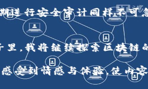 捡废品imToken如何创建货币链：一步步教你搭建自己的区块链创建区块链,加密货币,imToken,数字货币/guanjianci

一、引言
在数字货币风靡的今天，越来越多的人开始关注如何创建自己的货币链。imToken作为一个领先的数字资产钱包，其提供的功能强大而便捷，使得用户能够轻松地管理自己的数字资产。创建一条属于自己的货币链不仅能够提升技能，还能为将来的项目奠定基础。

二、什么是货币链？
货币链是指建立在区块链技术基础上的数字货币生成过程。与传统的货币系统不同，货币链的创建需要更专业的技术知识以及相应的工具。通过货币链，用户可以发行和管理自己的代币，进行交易，甚至打造出独特的金融生态圈。

三、imToken的基本介绍
imToken是一款多功能的数字资产钱包，以其安全性与易用性受到广泛欢迎。它支持以太坊及其生态系统中的各种代币，包括ERC20和ERC721代币。最重要的是，imToken还提供了创建和管理自己的货币链的功能。

四、准备工作
在创建货币链之前，有一些准备工作需要完成。
ul
    li确保你具备基本的区块链知识。/li
    li下载并安装最新版本的imToken。/li
    li创建并验证你的imToken钱包。/li
    li准备好Ethereum（以太坊）网络的一些基础知识。/li
/ul

五、创建货币链的步骤

h41. 打开imToken应用/h4
阳光洒在老旧的木桌上，我坐在窗边，手中捧着我的手机，点击进入imToken应用。这是一种兴奋的感觉，充满了探索的期待！

h42. 选择‘创建代币’功能/h4
在页面的底部菜单中，我点击了“资产”，然后选择“创建代币”。这里的选项直观而简洁，让我很好地理解了操作。

h43. 填写代币信息/h4
在这个步骤中，我需要填写代币的详细信息，例如代币名称、符号、总供应量等。每一个决策都让我思考，想象这个代币的未来。然而，有一点我特别记得：这个代币的符号需要简短且具有代表性，这是形成品牌的第一步。

h44. 设定智能合约参数/h4
我设定了合约的初步参数，包括交易费用和是否具有铸造功能。此时，我感受到这个过程的重要性，像是在操控一个精密的机器，每一个选择都将影响接下来的发展。

h45. 提交交易并等待确认/h4
所有的信息输入完成后，我点击了“创建”按钮，屏幕上跳出的确认页面让我心跳加速。确认交易的那一刻，我仿佛听到了未来的召唤，从此踏上了自己的金融冒险。

六、监控与管理代币
在货币链创建完成后，接下来就是如何有效管理和监控代币的价值。在imToken应用中，我可以查看我的代币表现，监控交易量、价格等数据。

七、开启推广与流通
货币链的推广是一项需要长期投入的工作。可以通过社交媒体、区块链社区等进行宣传。讨论、分享、互动都是不断推进代币流通的重要手段。

八、安全性与风险管理
在整个过程中，安全性无疑是最重要的。保持私钥安全，使代币不被盗取，合理规避各种市场风险都是必要的。此外，定期进行安全审计同样不可忽视。

九、结语
创建自己的货币链是一个充满挑战与机遇的过程。imToken作为一个强有力的工具，使这一切变得可能。在未来的日子里，我将继续探索区块链的奥秘，让我的货币链闪耀光芒。

通过这样详细且富有场景感的描述，我们不仅能让读者了解到如何使用imToken创建货币链的流程，还能在每一步中感受到情感与体验，使内容更具人性化和趣味性。