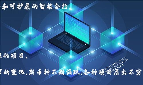 虚拟币，又称为加密货币，是基于区块链技术的一种数字货币。它们可以用作交易媒介、储值工具或投资资产。以下是一些主要的虚拟币类型和实例：

1. **比特币（Bitcoin, BTC）**：
   - 世界上第一种加密货币，也是市值最大的虚拟币，广泛用于在线支付和作为价值储存。

2. **以太坊（Ethereum, ETH）**：
   - 除了作为货币外，以太坊还支持智能合约和去中心化应用（DApps）的运行。

3. **瑞波币（Ripple, XRP）**：
   - 主要用于促进国际转账和资金流动，专注于银行和金融机构的支付系统。

4. **莱特币（Litecoin, LTC）**：
   - 比特币的“银”，交易速度更快，采用了不同的挖矿算法。

5. **比特币现金（Bitcoin Cash, BCH）**：
   - 比特币的分叉版本，旨在提高交易速度和降低手续费。

6. **稳定币（Stablecoins）**：
   - 如USDT（Tether）、USDC等，通常与法定货币或其他资产挂钩，以维持其价值的稳定。

7. **狗狗币（Dogecoin, DOGE）**：
   - 最初作为玩笑推出，却因社区支持而获得广泛认知，特别是在社交媒体上的流行。

8. **Cardano（ADA）**：
   - 一个以科学方法为基础的区块链平台，致力于提供安全和可扩展的智能合约。

9. **波卡（Polkadot, DOT）**：
   - 旨在不同区块链间实现互通的项目，支持跨链通讯。

10. **Chainlink（LINK）**：
    - 通过去中心化的预言机连接智能合约和现实世界数据的项目。

这些只是虚拟币世界的冰山一角，随着技术的发展和市场需求的变化，新币种不断涌现，各种项目层出不穷。在考虑投资虚拟币时，了解它们的功能和用途是非常重要的。