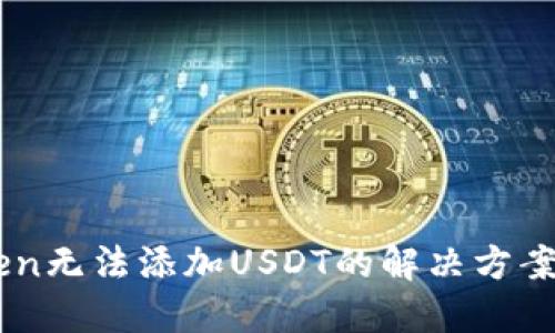 Imtoken无法添加USDT的解决方案与技巧