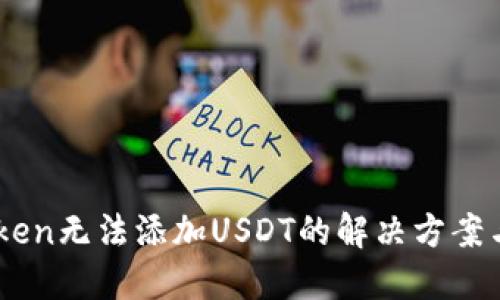 Imtoken无法添加USDT的解决方案与技巧