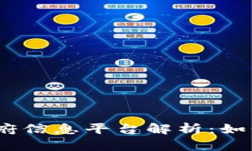 2023年区块链政府信息平台解析:如何推动政务透明化