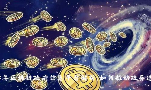 2023年区块链政府信息平台解析:如何推动政务透明化
