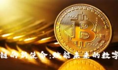 区块链的新使命：赋能未来的数字经济