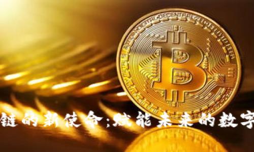 区块链的新使命:赋能未来的数字经济