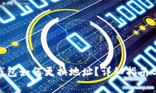 imtoken钱包如何更换地址?详细指南与注意事项