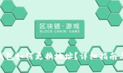 imtoken钱包如何更换地址？详细指南与注意事项