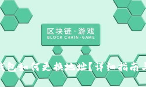 imtoken钱包如何更换地址?详细指南与注意事项