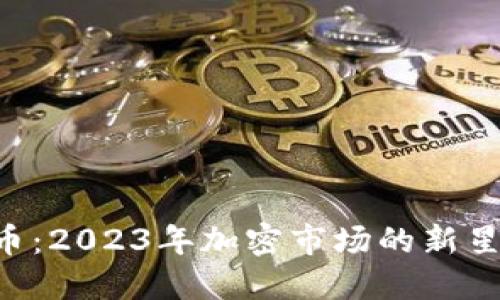 Finiko虚拟币:2023年加密市场的新星与投资机会