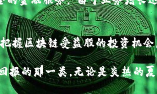 baoti区块链贸易战受益股盘点：怎样把握投资机遇？/baoti  
区块链, 贸易战, 受益股, 投资机遇/guanjianci  

引言  
随着全球经济形势的变化，贸易战的影响无处不在。然而，其中一些行业却在这些动荡中找到了新的生机，尤其是区块链行业。区块链以其去中心化、透明和安全的特性，正在逐步改变各个行业的传统模式。本文将带您深入了解区块链在贸易战中的受益股，帮助投资者把握潜在的投资机会。  

一、区块链技术概述  
区块链技术自比特币问世以来，便成为了金融科技领域颇具话题性的技术之一。其核心在于通过分布式账本技术提升交易的透明度和安全性，这使得区块链在供应链管理、跨境支付等领域广受关注。尤其是在当下自由贸易受到挑战的背景下，区块链展现出了更大的价值。  

二、贸易战对区块链行业的影响  
贸易战往往伴随着经济的不确定性，但这也提供了新的市场机遇。例如，企业为了规避 tariffs (关税) 可能会寻求更多的技术解决方案，从而推进区块链技术的应用。区块链在跨境支付、物流跟踪以及智能合约等方面惹人瞩目，它为企业提供了更高的效率和更低的成本。  

三、受益于区块链的行业与企业  
在区块链技术的助力下，许多行业和企业获得了新的生机。以下是一些在贸易战中受益的主要行业和企业：  

h41. 跨境电商/h4  
随着全球经济的不确定性增加，很多消费者选择通过跨境电商来采购产品。这一过程中，区块链技术提升了交易的透明度和追溯性，保障了消费者的权益。比如某知名跨境电商平台利用区块链技术来验证供应链各环节的真实性，从而赢得了消费者的信任。  

h42. 物流与供应链管理/h4  
物流行业由于涉及多个环节，信息不对称的问题一直存在。而区块链的分布式账本特性恰好解决了这个问题。比如某家物流企业通过区块链技术可以实时追踪货物的每一个环节，降低了风险。同时，他们还通过智能合约自动化处理了部分交易，大幅度提升了效率。  

h43. 金融服务/h4  
在金融服务领域，区块链技术的使用正在显著提高系统的安全性与效率。许多传统金融机构开始尝试使用区块链来进行跨境支付。比如某大型银行与区块链公司合作，推出了一种新型的跨境支付服务，通过这种服务，客户可以用更低的成本、更快的速度完成国际汇款。  

h44. 信息技术企业/h4  
信息技术公司作为区块链技术的开发者和实施者，受益尤为明显。许多初创企业专注于区块链解决方案的开发，通过与传统行业的合作加速了技术的落地。例如，有初创公司提供基于区块链的身份认证系统，以帮助行业整合提升安全性与效率。  

四、如何挑选优质的区块链受益股  
在选择投资标的时，投资者需要重点关注以下几个方面：  

h41. 公司核心竞争力/h4  
选择那些拥有领先技术和市场份额的公司，如一些大型金融机构或科技巨头，他们通过不断的技术研发和合作来巩固自己的市场优势。  

h42. 行业前景/h4  
关注那些正处于快速发展的行业，比如跨境电商和物流，这些行业的需求将因为全球经济的不确定性而拉升。  

h43. 合作伙伴关系/h4  
留意那些与大型金融机构、跨国企业或政府机构有良好合作关系的公司，因为这通常会加速其技术应用的落地与普及。  

h44. 财务健康状况/h4  
评估公司的财务健康状况，包括营收增长、利润率以及负债水平，这将直接影响公司的抗风险能力。  

五、案例分析：成功的区块链受益股  
在众多受益股中，有几个成功案例值得深入分析：  

h41. 某知名电子商务平台/h4  
这家公司在面对贸易战的压力时，通过引入区块链技术来供应链管理，提升了物流效率。阳光透过办公室的窗户洒在桌子上，团队正紧张而有序地讨论着区块链的应用案例。通过技术落地，公司的订单处理时间缩短了50%，客户的反馈也是相当积极。  

h42. 某物流企业/h4  
这家公司的运营团队通过区块链追踪每一票货物，透明的交易记录让客户更加放心。一次，一个重要客户因为物流遅延开始质疑公司的服务质量，而团队通过区块链提供的实时数据迅速平息了客户的疑虑，保护了公司的声誉。  

h43. 某金融科技公司/h4  
该公司通过区块链技术拓展跨境支付服务，吸引了大量海外客户。公司的CEO曾在一次会议上分享过他们的愿景：“要让每一个人都能享受到便捷、安全的金融服务。”由于业务增长迅猛，公司的市值在短短一年内翻了两番。  

六、总结  
区块链在贸易战中作为一种新兴技术，提供了出色的解决方案，使得多个行业能够在压力中寻找新的机会。投资者需关注技术的应用场景与行业趋势把握区块链受益股的投资机会。但需注意市场波动可能带来的风险，同时保持敏感度，及时调整投资策略。只有深刻理解行业的动态和公司发展，才能在投资机遇中立于不败之地。  

在这场变幻莫测的经济博弈中，区块链技术的不断发展为我们提供了新的视角和机会，而聪明的投资者，正是在这种局势下，敏锐捕捉机会，获得丰厚回报的那一类。无论是炎热的夏季，还是寒冷的冬季，相信区块链技术的曙光，终将照耀前行的道路。
