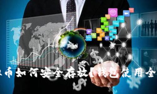虚拟币如何安全存放?钱包使用全攻略