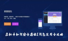 虚拟币如何安全存放？钱包使用全攻略