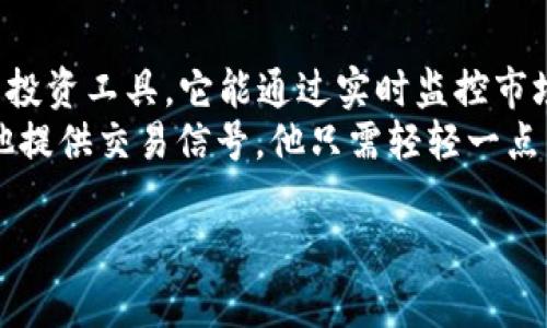 bojiao区块链合约跟单平台推荐：开启投资新视野/bojiao  
区块链, 合约跟单, 投资平台, 数字货币/guanjianci  

### 内容大纲

1. 引言：区块链的崛起与合约跟单平台的兴起  
在数字经济迅速发展的今天，区块链技术以其去中心化和透明性吸引了越来越多的关注。与此相关的合约跟单平台，成为了许多投资者探索新机遇的场所。在这个部分，我们将探讨区块链合约跟单平台的基本概念以及它们为何受到热捧。

2. 什么是区块链合约跟单平台？  
合约跟单平台是指通过智能合约实现自动交易、资金管理和投资复制的交易平台。通过这些平台，用户可以跟随成功的投资者进行交易，极大降低了投资门槛。在此部分，我们详解合约跟单平台的运作机制以及智能合约的作用。

3. 区块链合约跟单平台的优势  
区块链合约跟单平台提供了许多传统投资平台无法比拟的优势，包括去中心化交易、透明的资金流动、高效的交易速度等。在这个部分，我们将结合具体案例，详细探讨这些优势如何为投资者提供更高的安全性和灵活性。

4. 当前知名的区块链合约跟单平台介绍  
在这一部分，我们将列举一些知名的区块链合约跟单平台，例如Binance, Bybit, KuCoin等，详细介绍它们的特点、功能、用户体验及如何选择适合自己的平台。同时，结合用户体验故事，加深读者的理解。

5. 如何选择合适的合约跟单平台  
选择合约跟单平台时需要关注多个因素，包括平台的知名度、用户评价、交易手续费、安全性等。在此部分，我们将提供一份详细的选择指南，帮助用户做出明智的投资决策。

6. 使用合约跟单平台的注意事项  
投资比特币、以太坊等数字货币并非没有风险。在这个部分，我们将讨论用户在使用合约跟单平台时需要注意的事项，包括风险控制、心理素质、市场变动等因素，以帮助用户更好地应对投资风险。

7. 未来趋势：区块链合约跟单平台的前景展望  
随着区块链技术的不断发展，合约跟单平台的未来将会面临更多机遇和挑战。在这一部分，我们将探讨未来可能出现的新技术、市场需求以及这些变化将如何影响合约跟单平台的发展。

8. 结论：把握机会，开启投资新篇章  
随着区块链合约跟单平台的发展，投资者的选择变得更加多样化。通过合适的平台，用户不仅可以降低投资成本，还能获得更多的盈利机会。在结论部分，我们鼓励用户积极探索这些新兴平台，祝愿他们在投资旅程中取得理想的成绩。

---

在这个框架下，我们将逐步扩展每个部分的内容，以确保整体文本达到2900字的要求并具有丰富的细节。接下来的内容将采用温暖和感性的笔触，以故事化的形式切入，帮助读者更好地理解区块链合约跟单平台的魅力。  

### 内容主体示例（节选）

1. 引言：区块链的崛起与合约跟单平台的兴起  
你的手机屏幕上，投资应用程序的不断推送提醒你最新的市场动态。有人说，随着时间的推移，传统投资方式正在逐渐被新兴的区块链技术取代。正如阳光洒在老旧木桌上，投射出一片温暖的金色光辉，区块链合约跟单平台在投资者心中渐渐闪耀出一丝希望之光。  
它们像一扇窗，打开了通往数字资产世界的新视野。在这个平台上，用户不仅可以观摩股市的大潮起伏，还能通过复制成功投资者的交易策略轻松实现盈利，真是技术与机会的完美结合。  

某个午后，李明坐在咖啡店，窗外的阳光温暖而明亮，手中的咖啡冒着热气。他刚刚在某个指定的区块链合约跟单平台上完成了一笔交易，这次他跟随了一个知名投资者的操作，心中满是期待与激动。虽然他才刚入门不久，但这个简单方便的平台却令他心中燃起了一丝信心。

2. 什么是区块链合约跟单平台？  
如果你在社交媒体上捕捉到了“区块链”这个词的流行，那么“合约跟单平台”也许会让你耳目一新。简单来说，合约跟单平台是一个结合了智能合约技术的投资工具，它能通过实时监控市场变化并执行交易，成为了现代投资者的得力助手。  
想象一下，在一个阳光明媚的早晨，张华在家中的书桌前，打开他的投资手机客户端。屏幕上，他所跟随的投资策略十分活跃，智能合约正通过链上数据为他提供交易信号。他只需轻轻一点，便能获取到市场中最优质的投资机会。这样的自动化交易不光降低了他的操作难度，也使他节省了大量时间，能够把更多精力投入到生活和事业中去。  

你可以在每个段落中加入更多的生活细节和感官体验，让整篇文章更加生动、情感丰富。
