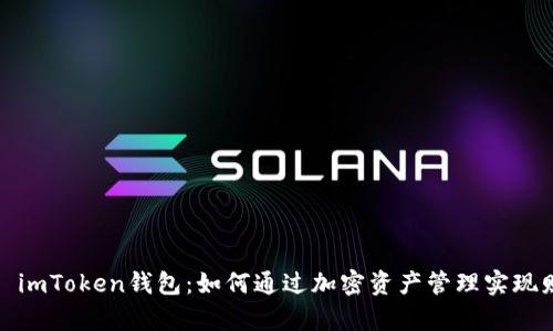 2023年 imToken钱包：如何通过加密资产管理实现财富增值