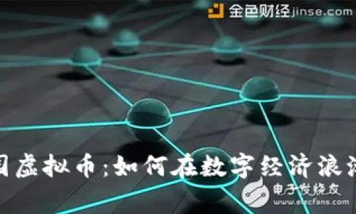 探秘星空家园虚拟币:如何在数字经济浪潮中抓住机遇