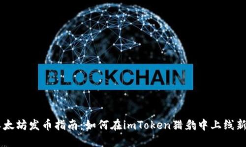 以太坊发币指南:如何在imToken猎豹中上线新币
