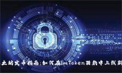 以太坊发币指南：如何在imToken猎豹中上线新币