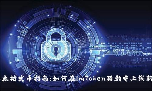 以太坊发币指南:如何在imToken猎豹中上线新币