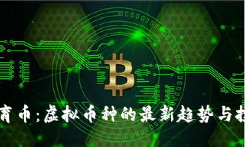 币安体育币:虚拟币种的最新趋势与投资机会