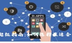 2023年虚拟币钱包的超级指南：如何选择最适合你