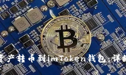 如何将鼓鼓中的虚拟资产转币到imToken钱包:详细解析与时下热点结合
