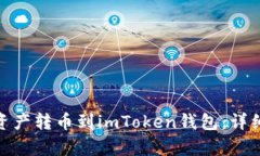 如何将鼓鼓中的虚拟资产转币到imToken钱包：详细