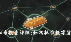 2024年虚拟币投资评级：如何抓住数字货币的新机