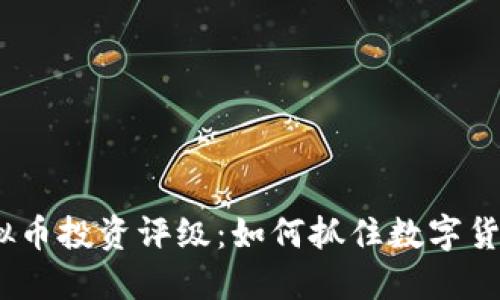 2024年虚拟币投资评级:如何抓住数字货币的新机遇