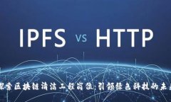 探索区块链清洁工程岗位：引领绿色科技的未来