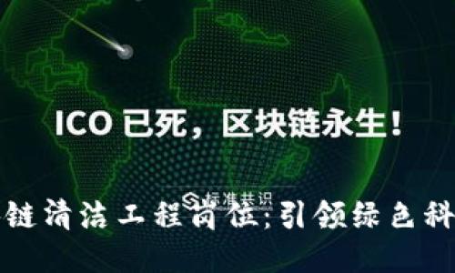 探索区块链清洁工程岗位:引领绿色科技的未来