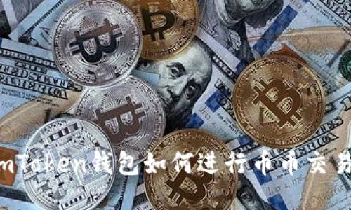 imToken钱包如何进行币币交易?