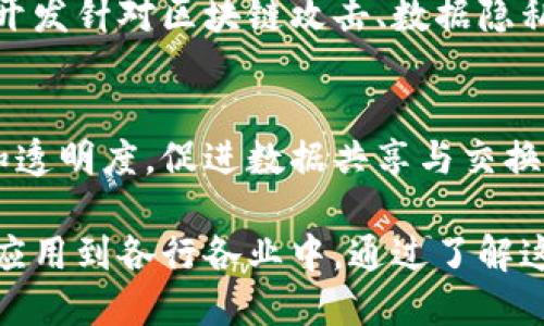 在区块链领域中，有多个重要的板块或子领域，每个板块都有其独特的功能和应用。以下是一些主要的区块链板块及其简要介绍：

### 1. 公链（Public Blockchain）
公链是任何人都可以参与的开放区块链，没有中央管理权限，数据公开透明。比特币（Bitcoin）和以太坊（Ethereum）是最知名的公链实例。

### 2. 私链（Private Blockchain）
相对公链，私链是一个封闭的网络，只有特定的参与者可以访问和验证数据。适用于企业和组织之间的协调与合作。

### 3. 联盟链（Consortium Blockchain）
联盟链是由多个组织共同维护的区块链，参与者之间拥有一定的信任关系，常用于行业内部协作，如金融机构之间的信息共享。

### 4. 通证化（Tokenization）
通证化涉及将现实世界的资产（例如房地产、艺术品等）转化为数字代币，以便在区块链上进行交易。这一过程能够提高资产的流动性和可交易性。

### 5. 去中心化金融（DeFi）
DeFi是指利用区块链技术构建的去中心化金融系统，用户可以在没有中介的情况下进行借贷、交易和投资。它通常依赖智能合约。

### 6. 非同质化代币（NFT）
NFT是一种特殊类型的代币，代表独特的数字资产。它们广泛应用于艺术品、游戏物品、虚拟地产等领域，强调稀缺性和独一无二的特征。

### 7. 脚本语言与智能合约
区块链平台通常支持编写智能合约，允许用户根据逻辑和条件自动执行合约条款。例如，以太坊的Solidity语言被广泛应用于创建智能合约。

### 8. 区块链开发与基础设施
这一板块涉及区块链平台的创建与维护，包括节点的设置、网络的稳定性、数据结构的设计等。它是区块链生态系统的基础。

### 9. 区块链安全与隐私
随着区块链的普及，安全性和隐私保护越来越重要。研究和开发针对区块链攻击、数据隐私和安全存储的方法和技术。

### 10. 区块链与物联网（IoT）
区块链技术与物联网的结合，能够提升设备之间的安全性和透明度，促进数据共享与交换。

以上各个板块，在全球范围内都处于快速发展之中，并逐步应用到各行各业中。通过了解这些板块，您可以更好地把握区块链的发展趋势与商业机会。