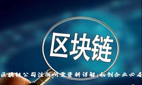 区块链公司注册所需资料详解:初创企业必看