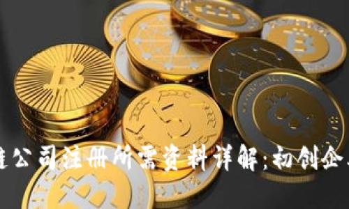 区块链公司注册所需资料详解:初创企业必看