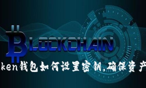 imToken钱包如何设置密钥,确保资产安全