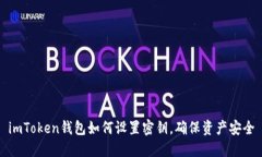 imToken钱包如何设置密钥，确保资产安全