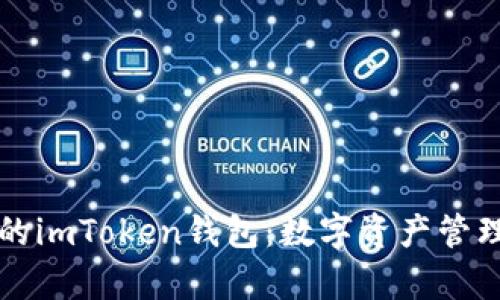深度解析最早的imToken钱包:数字资产管理的先驱与未来
